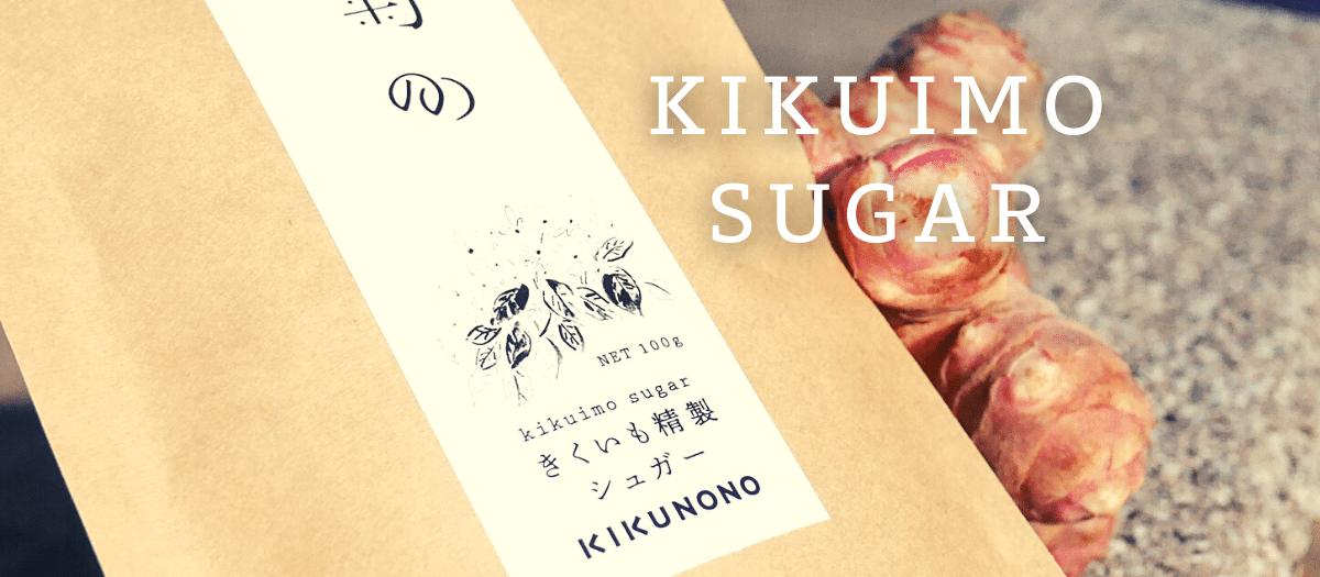 菊芋の人気店！通販お取り寄せなら、菊芋食の研究所『菊のの』